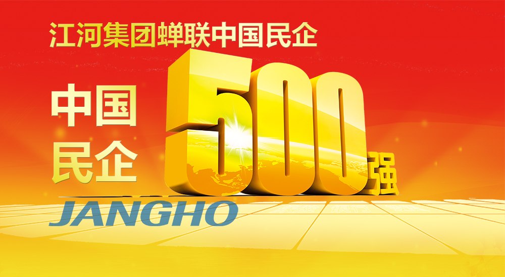  江河蟬聯(lián)“中國民企500強(qiáng)”